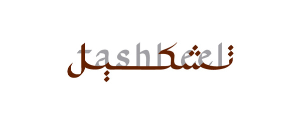 Fikra's bilingual identity creation for Tashkeel in Dubai — an independent resource for artists and designers in the UAE.